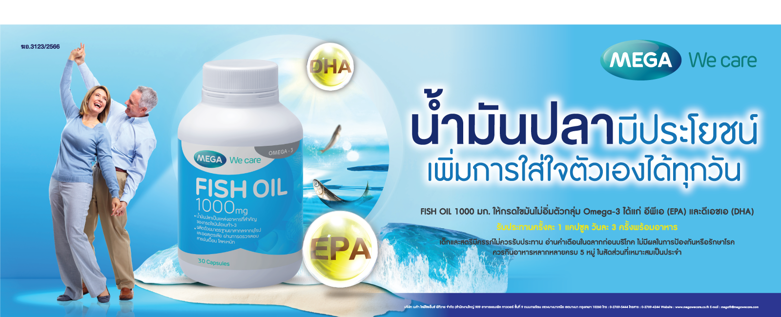 mega fish oil ถึง 30/6/68
