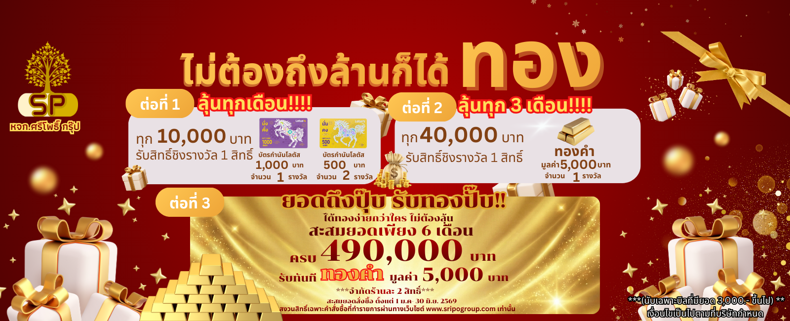 โปรทอง 1/1/26 - 30/6/26