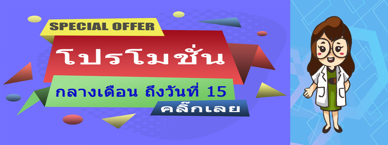 โปรโมชั่น กลางเดือน 