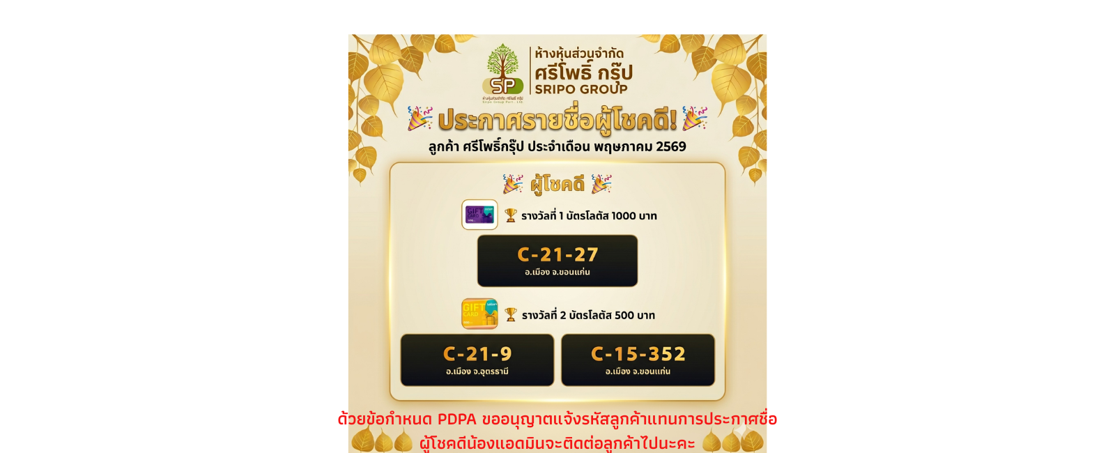 ประกาศรายชื่อผู้โชคดี พฤษภาคม 2569