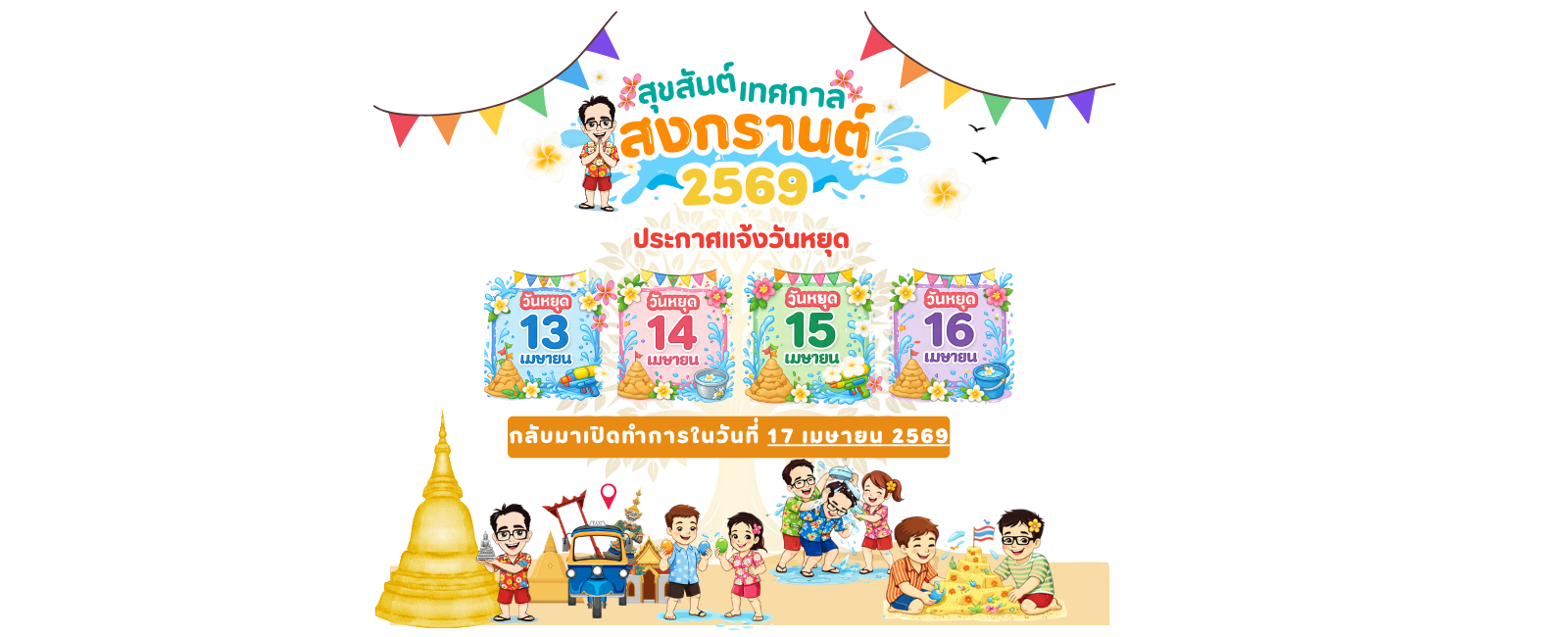 สงกรานต์